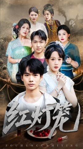 红灯笼 - 年代穿越 (2025) 海报