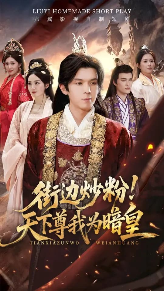 街边炒粉天下尊我为暗皇 - 年代穿越 (2025) 海报