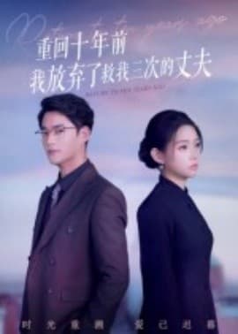 重回十年前我放弃了救我三次的丈夫 - 年代穿越 (2025) 海报