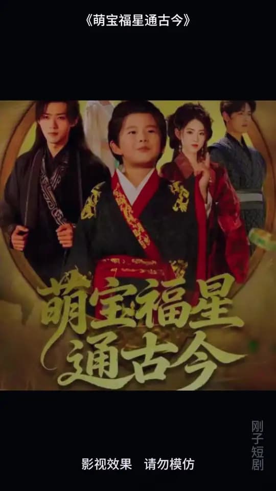 萌宝福星通古今 - 年代穿越 (2025) 海报