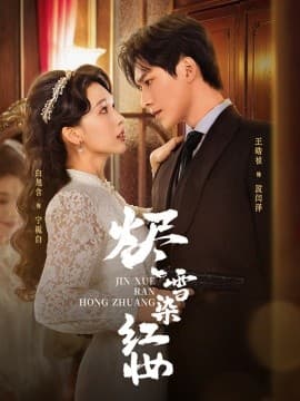 烬雪染红妆 - 现代都市 (2025) 海报