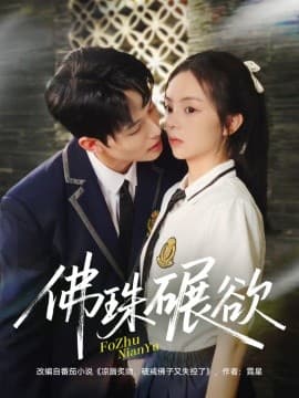 佛珠碾欲 - 女频恋爱 (2025) 海报