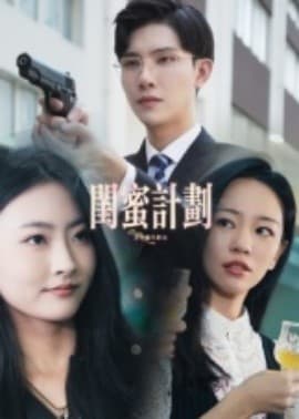 闺蜜计划 - 现代都市 (2025) 海报