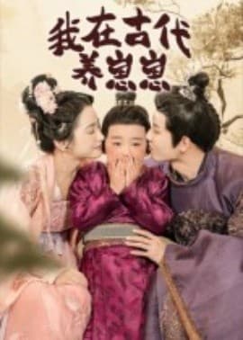 我在古代养崽崽 - 年代穿越 (2025) 海报
