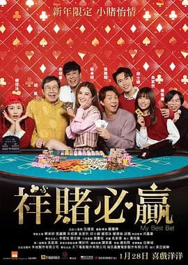 祥赌必赢 - 喜剧片 2025