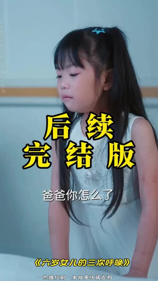 六岁女儿的三次呼唤 - 现代都市 (2025) 海报