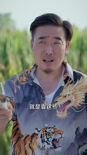 山野小邪医一颗黄金梨救了全村人 - 现代都市 (2025) 海报