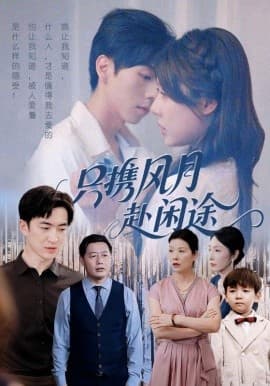 只携风月赴闲途 - 现代都市 (2025) 海报