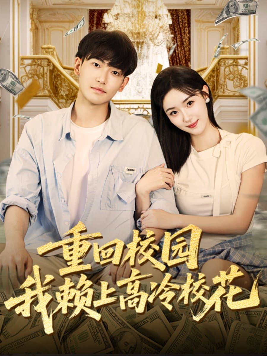 重回校园我赖上高冷校花 - 女频恋爱 (2025) 海报