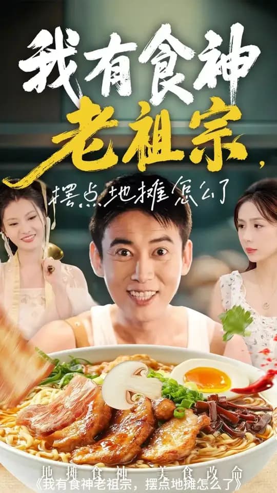 我有食神老祖宗摆点地摊怎么了 - 现代都市 (2025) 海报