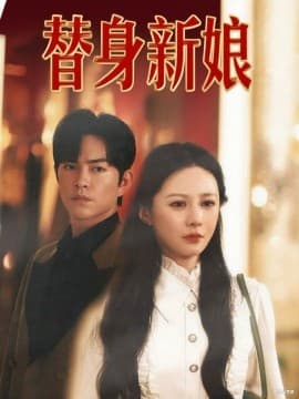 替身新娘 - 现代都市 (2025) 海报