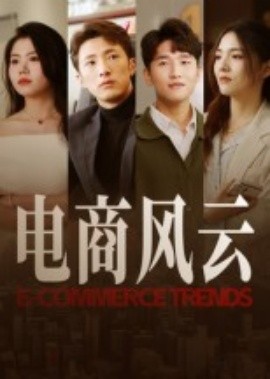 电商风云 - 现代都市 (2025) 海报