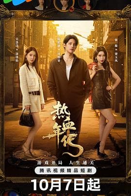 热血年代 - 国产剧 (2025) 海报