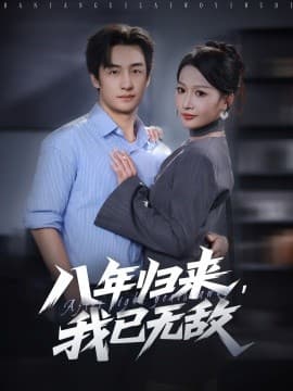 八年归来，我已无敌 - 女频恋爱 (2025) 海报