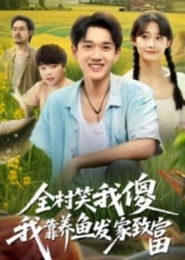 全村笑我傻我靠养鱼发家致富 - 年代穿越 (2025) 海报