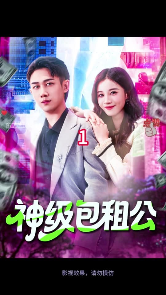 神级包租公 - 女频恋爱 (2025) 海报