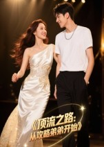 顶流之路从攻略弟弟开始 - 现代都市 (2025) 海报