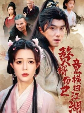 赘婿而已竟横扫江湖 - 反转爽剧 (2025) 海报