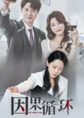 因果循环 - 现代都市 (2025) 海报