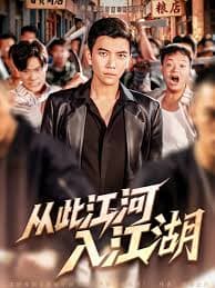 从此江河入江湖 - 年代穿越 (2025) 海报