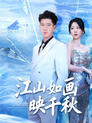 江山如画映千秋 - 女频恋爱 (2025) 海报