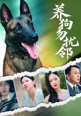 养狗勿扰邻 - 现代都市 (2025) 海报