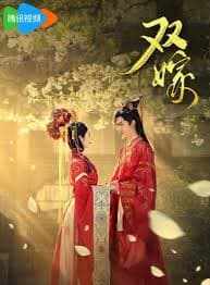 双嫁短剧版 - 女频恋爱 (2025) 海报