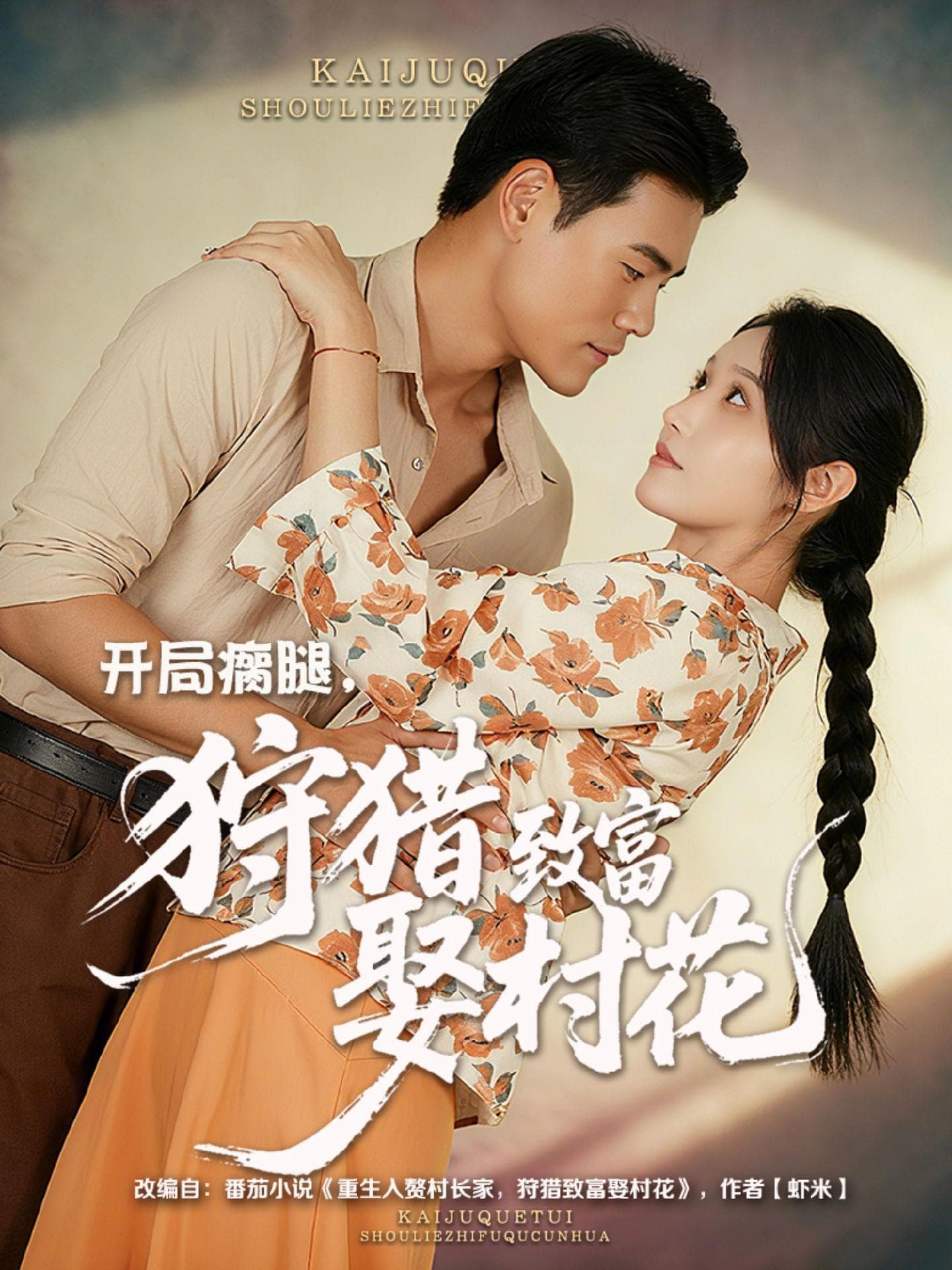 开局瘸腿狩猎致富娶村花 - 女频恋爱 (2025) 海报