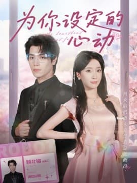 为你设定的心动 - 女频恋爱 (2025) 海报
