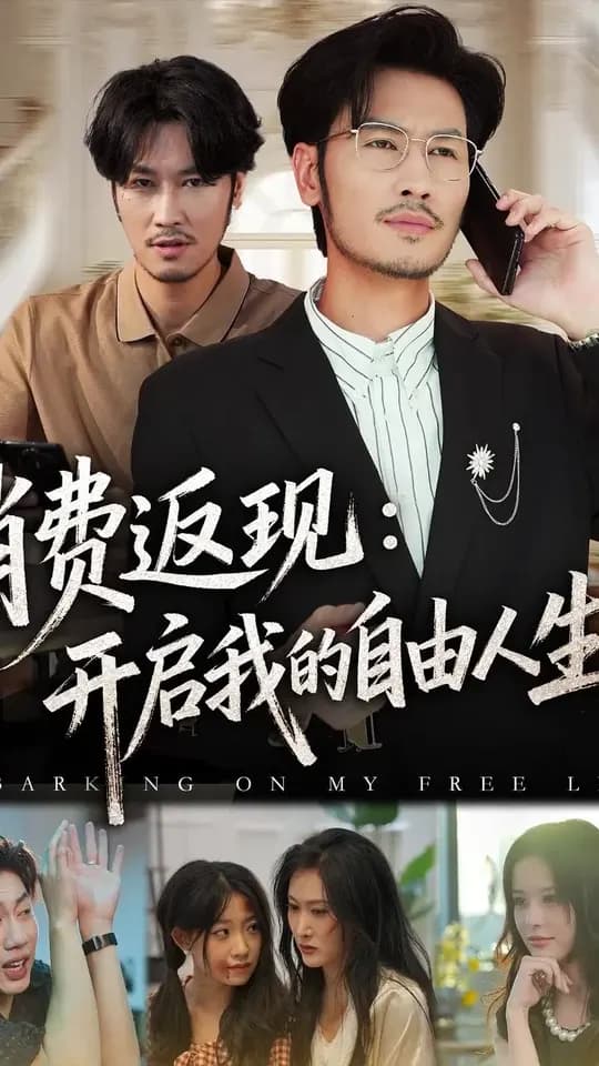 消费返现开启我的自由人生 - 现代都市 (2025) 海报