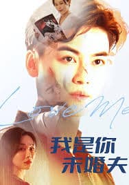 我是你未婚夫 - 现代都市 (2025) 海报