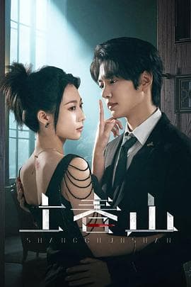 上春山 - 国产剧 (2025) 海报