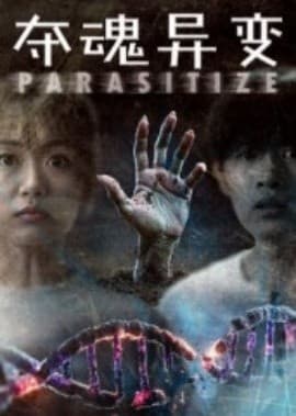 夺魂异变 - 年代穿越 (2025) 海报