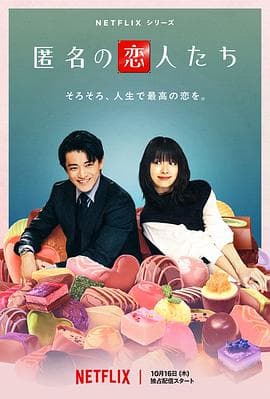 浪漫匿名者 - Netflix自制剧 (2025) 海报