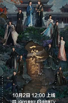 一笑随歌 - 国产剧 2025