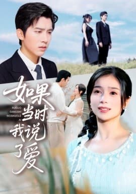 如果当时我说了爱 - 女频恋爱 (2025) 海报