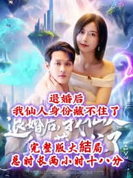 退婚后我仙人身份藏不住了 - 古装仙侠 (2025) 海报