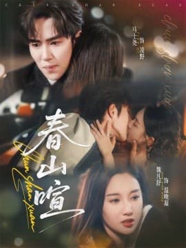 春山暄 - 女频恋爱 (2025) 海报