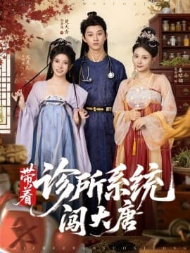 带着诊所系统闯大唐 - 年代穿越 (2025) 海报
