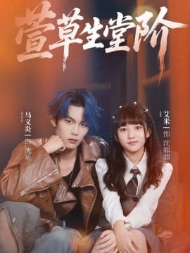 萱草生堂阶 - 女频恋爱 (2025) 海报