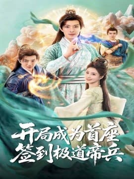 开局成为首座，签到极道帝兵 - 古装仙侠 (2025) 海报