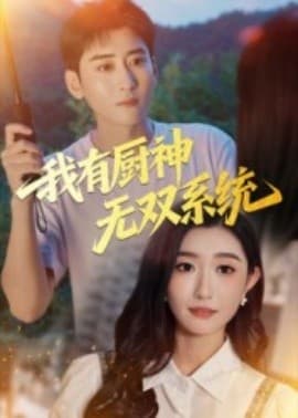 我有厨神无双系统 - 女频恋爱 (2025) 海报