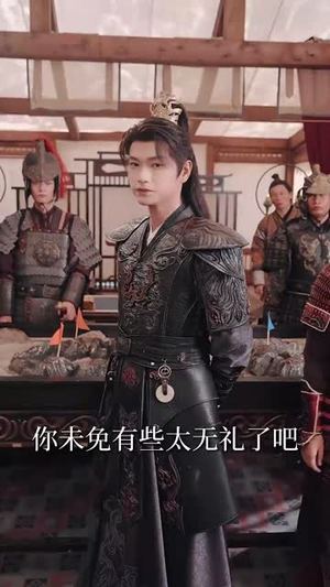 陛下若不讲道理儿臣也略有一点兵马 - 古装仙侠 (2025) 海报