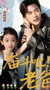 奋斗吧老爸 - 现代都市 (2025) 海报