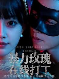 暴力玫瑰在线打工 - 女频恋爱 (2025) 海报