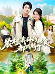 农村我种的粮食都成精了 - 女频恋爱 (2025) 海报