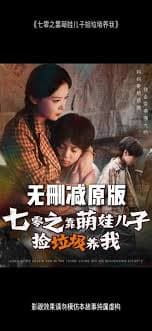 七零之靠萌娃儿子捡垃圾养我 - 年代穿越 (2025) 海报