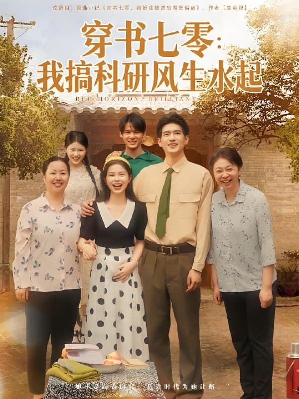 穿书七零我搞科研风生水起 - 年代穿越 (2025) 海报