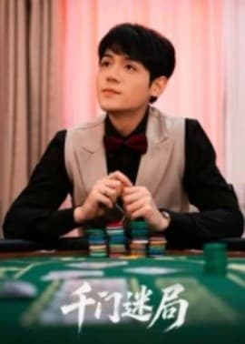 千门迷局 - 现代都市 (2025) 海报