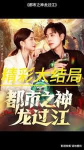 都市之神龙过江 - 现代都市 (2025) 海报